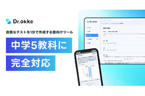 「Dr.okke」中学5教科に対応…中高一貫指導を実現 画像