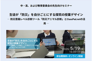 防災を自分ごとに…中高向け探究授業セミナー5/19 画像