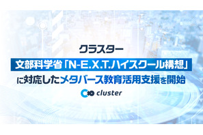 N-E.X.T.ハイスクール構想対応のメタバース活用を支援…クラスター 画像