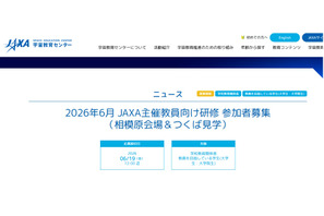 JAXA、教員向け研修「相模原会場＆つくば見学」6/27-28 画像