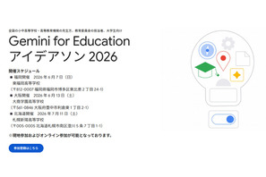 グーグル「Gemini for Education アイデアソン」参加者募集 画像