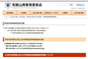 【教員採用】和歌山県、現職教諭向け「秋選考」10/31 画像