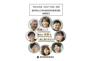 【教員採用】愛知県、受験案内を公開…出願5/8まで受付 画像