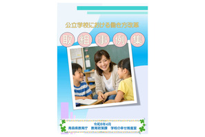 青森県教委、働き方改革事例集を公開…ICT活用など 画像