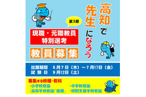 【教員採用】高知県、現職・元職教員特別選考…出願開始 画像