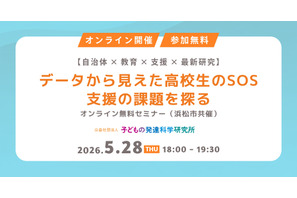 高校生年代の支援ニーズ調査、浜松市が報告書公開…無料セミナー5/28 画像