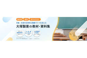 大塚製薬、小中高向け健康教材を無償提供…熱中症・食育 画像
