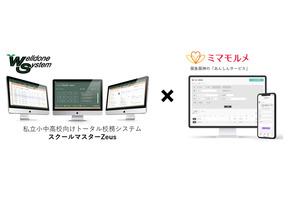 校務システム「スクールマスターZeus」ミマモルメと連携…欠席連絡を自動反映 画像