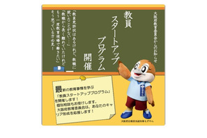 大阪府、教職への一歩を支援する講座6/6…先着順 画像