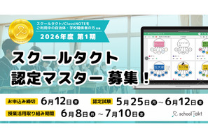 ICT活用スキルを認定、スクールタクト2026年度1期募集 画像
