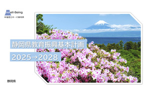 静岡県、教育振興基本計画2025-28…教育DXや探究学習推進 画像