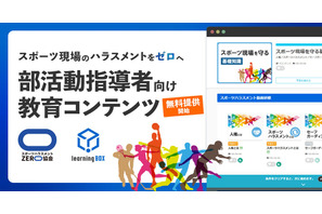 スポーツ現場のハラスメントゼロへ、指導者向け教材を無料公開 画像