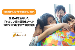 「やさしい日本語」化ツール、2027年3月末まで無償提供…eboard 画像