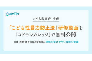 コドモンカレッジ「こども性暴力防止法」研修動画32本無料公開 画像