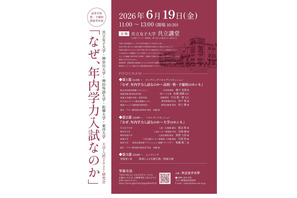 年内学力入試を問う…5大学がホンネで語る6/19 画像