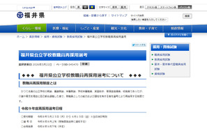 福井県、教職員再採用6/15締切…育児・介護退職者 画像