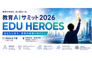 文科省後援「教育AIサミット」生成AI活用の最前線8/7 画像