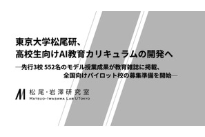 高校生向けAI教材、東大松尾研が開発…パイロット校募集 画像
