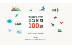 環境省「環境教育・ESD実践動画100選」公募開始 画像