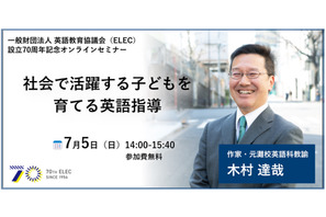 元灘校教諭の木村達哉氏が登壇「英語指導セミナー」ELEC設立70周年記念 画像
