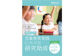 児童教育実践研究に最大300万円助成…7/1より受付 画像