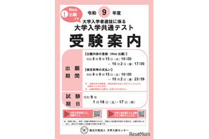 【共通テスト2027】受験案内公開…Web出願9/15より開始 画像