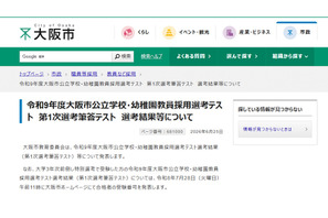 【教員採用】大阪市、1次筆頭テスト641人が合格…面接日程も公開 画像