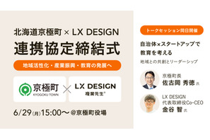 複業先生、北海道京極町と連携協定…外部人材活用で教育発展へ 画像