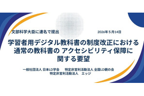 読み書き困難な子供は約31.5万人、教科書へのアクセス保障を…支援団体が要望 画像
