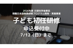 外国ルーツの子供支援、日本語教師向け初任研修…7/12締切 画像
