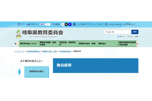 【教員採用】岐阜県、1次試験1,502人合格…2次選考7/18-19 画像