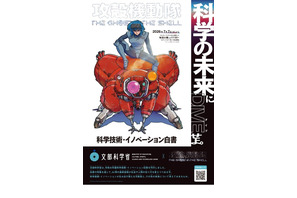 「攻殻機動隊」とタイアップ、科技白書ポスター配布…文科省 画像