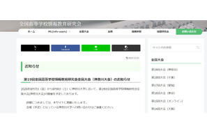 全国高等学校情報教育研究会、神奈川大で8/7-8 画像