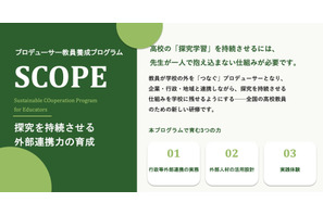 高校の探究学習を持続させる教員研修「SCOPE」募集開始 画像