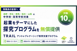 アントレプレナーシップ教育講師を無償派遣…甲信・北関東エリア10校募集 画像