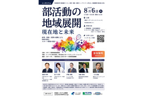 部活動の地域展開シンポ8/6、現在地と未来を議論 画像