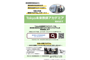 東京都、教採新規プログラム「Tokyo未来教師アカデミア」開始 画像