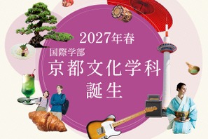 大谷大、国際学部に「京都文化学科」2027年4月新設…定員40名 画像