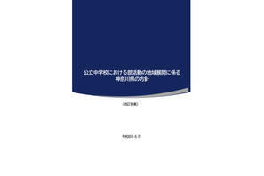 神奈川県、公立中学部活動の地域展開方針を公表…8/12まで意見募集 画像