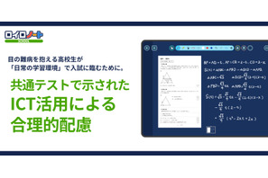 ロイロノートで共通テスト受験、初の事例を公表 画像