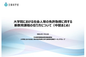 最短1年で教員免許取得へ、社会人向け新制度を検討…文科省が中間まとめ 画像