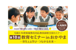 情報教育対応教員研修全国セミナー「芽生える学び・つながる未来」岡山10/9-10 画像