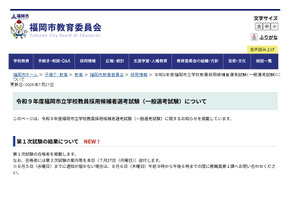【教員採用】福岡市1次合格971人…高校教諭は63人 画像