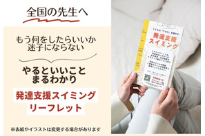 自閉症児の水泳指導本、全国の学校へ10部まで無料配布 画像