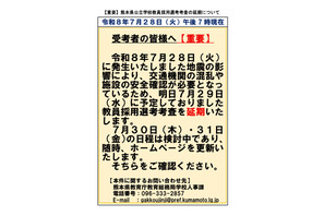 【教員採用】熊本県・市、地震の影響で試験日程を延期 画像