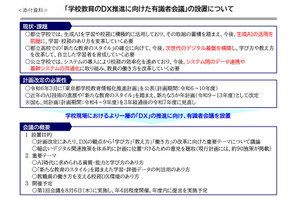 東京都、学校教育DX推進へ有識者会議を設置…8/6初会合 画像