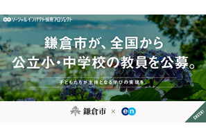 鎌倉市、独自の「市費負担教員制度」で教員公募…任期3年・試験免除も 画像