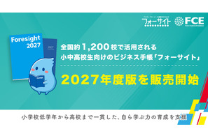 小中高向け「フォーサイト手帳」2027年度版発売、無料サンプル受付 画像