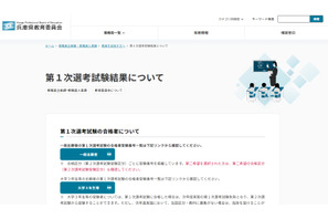 【教員採用】兵庫県、1次1,990人が合格…大学3年生等は316人 画像