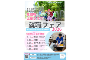 埼玉県、放課後児童クラブ「就職フェア」9-11月 画像